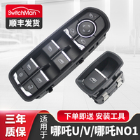 適用于哪吒U玻璃升降器開(kāi)關(guān)