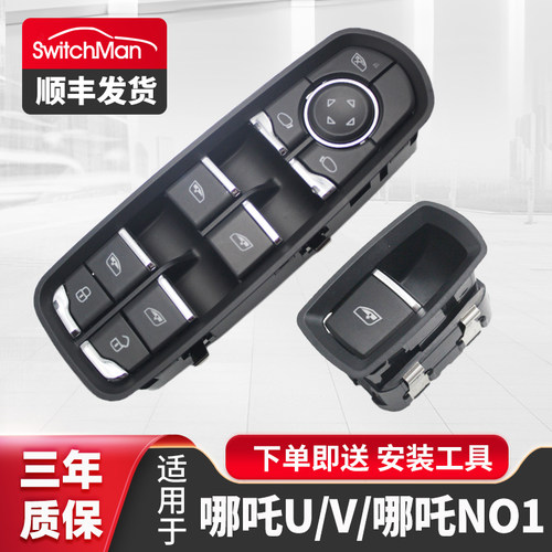 适用于哪吒U玻璃升降器开关