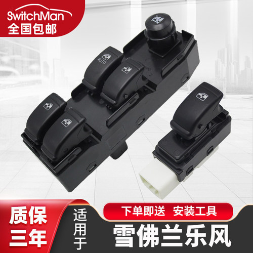 适用于雪佛兰乐风玻璃升降器开关