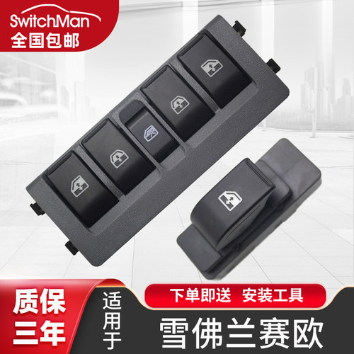 适用于雪佛兰新赛欧升降器开关