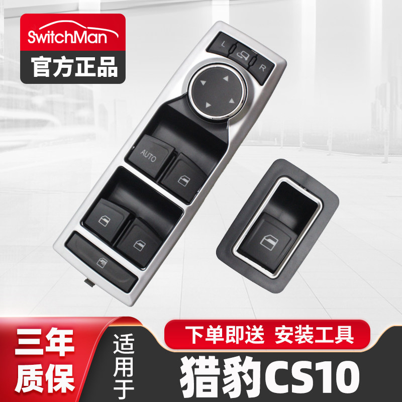 适用于长丰猎豹CS10玻璃升降器开关按键主驾车窗户控制按钮总成