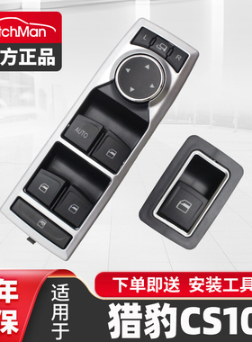 适用于长丰猎豹CS10玻璃升降器开关按键主驾车窗户控制按钮总成