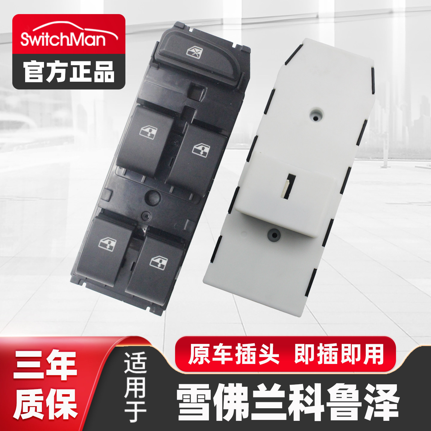 雪佛兰科鲁泽玻璃升降器开关