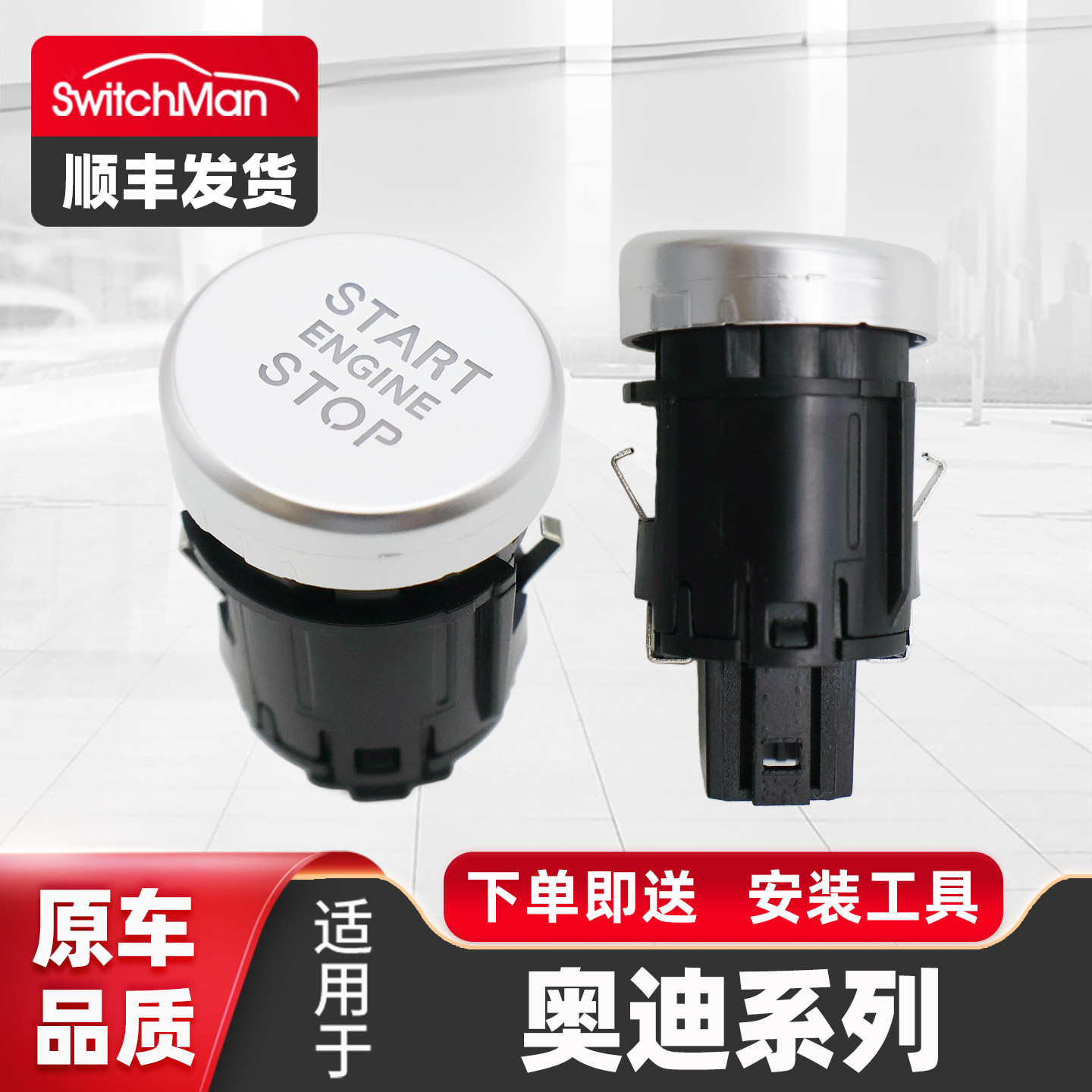 适配奥迪12-19款A6L一键启动开关
