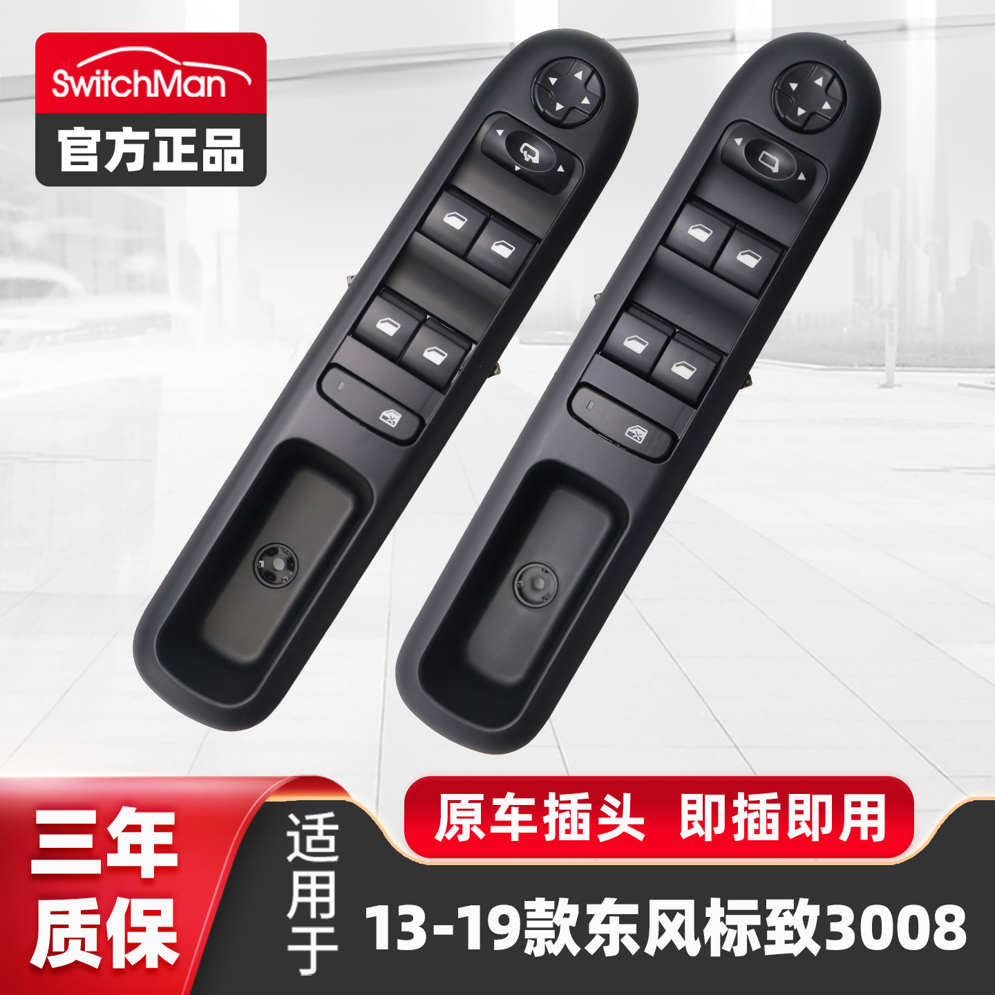13-18款标致3008玻璃升降器开关