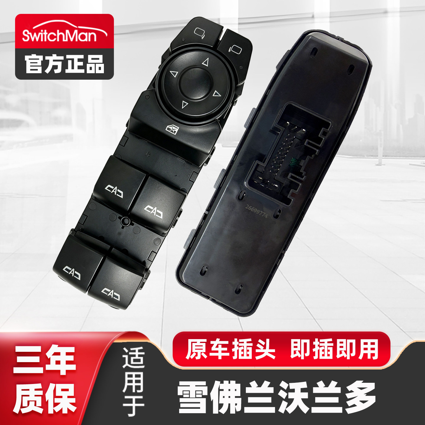 18-20款沃兰多玻璃升降器开关