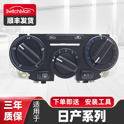 适用于日产空调开关面板总成