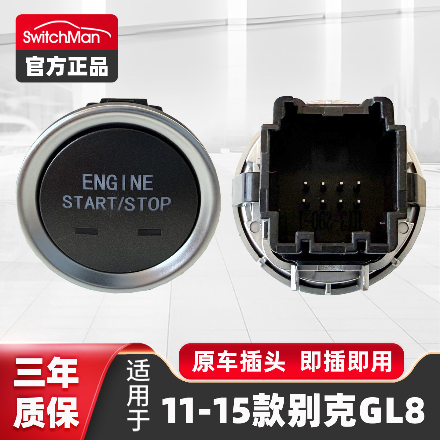 11-15款别克GL8一键启动开关