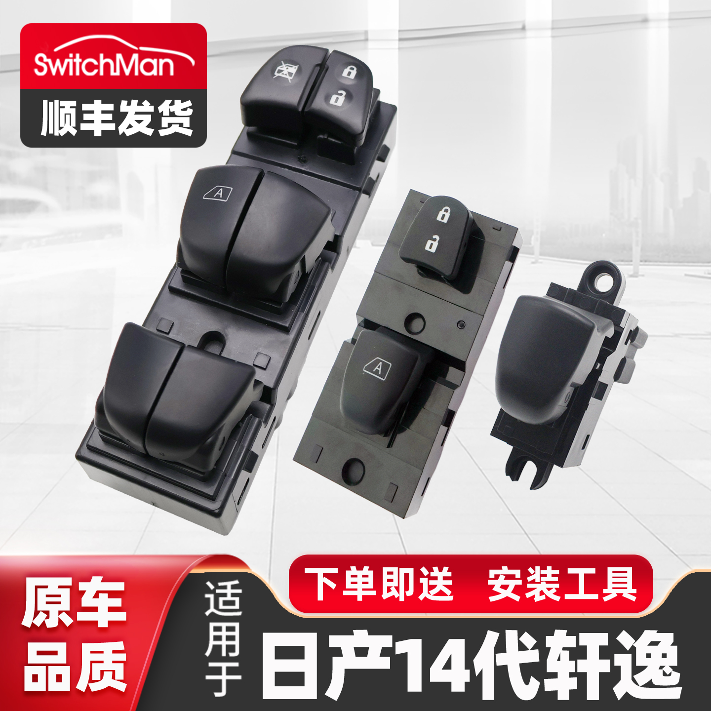 适配14代轩逸车窗玻璃升降器开关