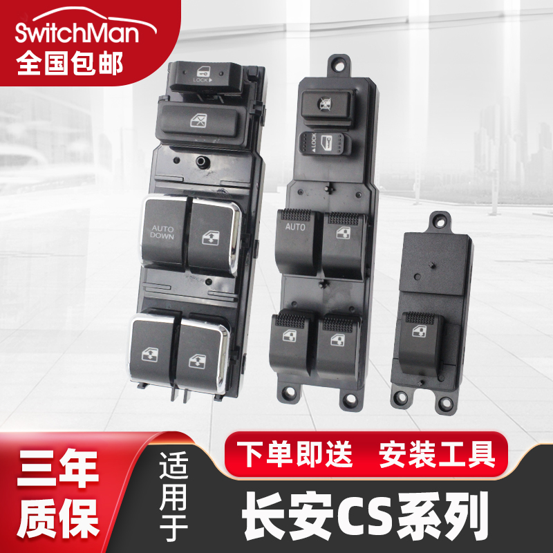 适用于长安CS35车窗升降器开关