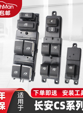 适用于长安CS35车窗升降器18-20款CS75主驾车窗开关长安CS35