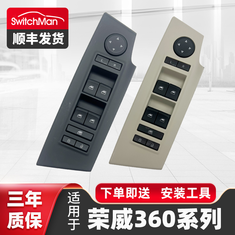 适用于荣威360玻璃升降器开关