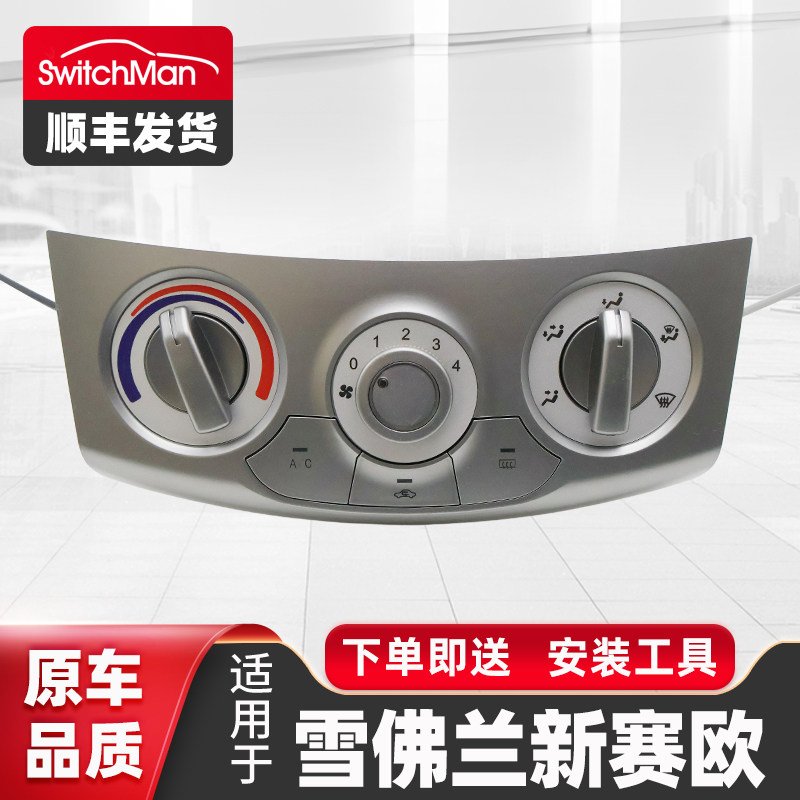 适用于10-14款新赛欧空调面板空调开关总成空调AC控制器按钮配件
