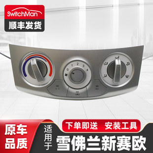 适用于10-14款新赛欧空调面板空调开关总成空调AC控制器按钮配件