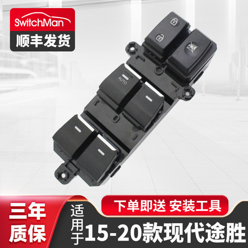 适用于15-20款途胜升降器开关