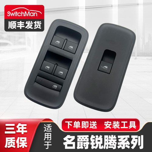 适用于名爵锐腾GS玻璃升降器开关