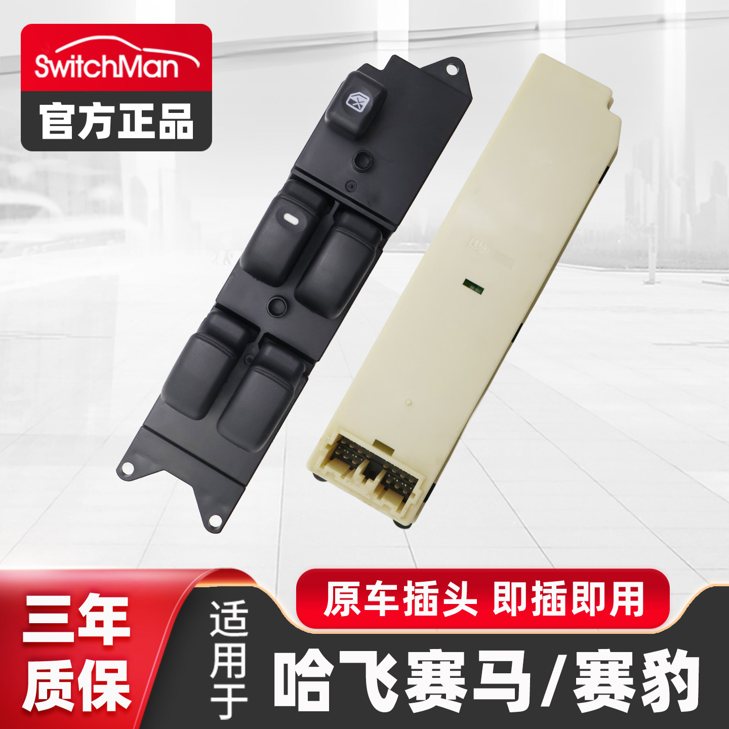适配哈飞赛马玻璃升降器开关