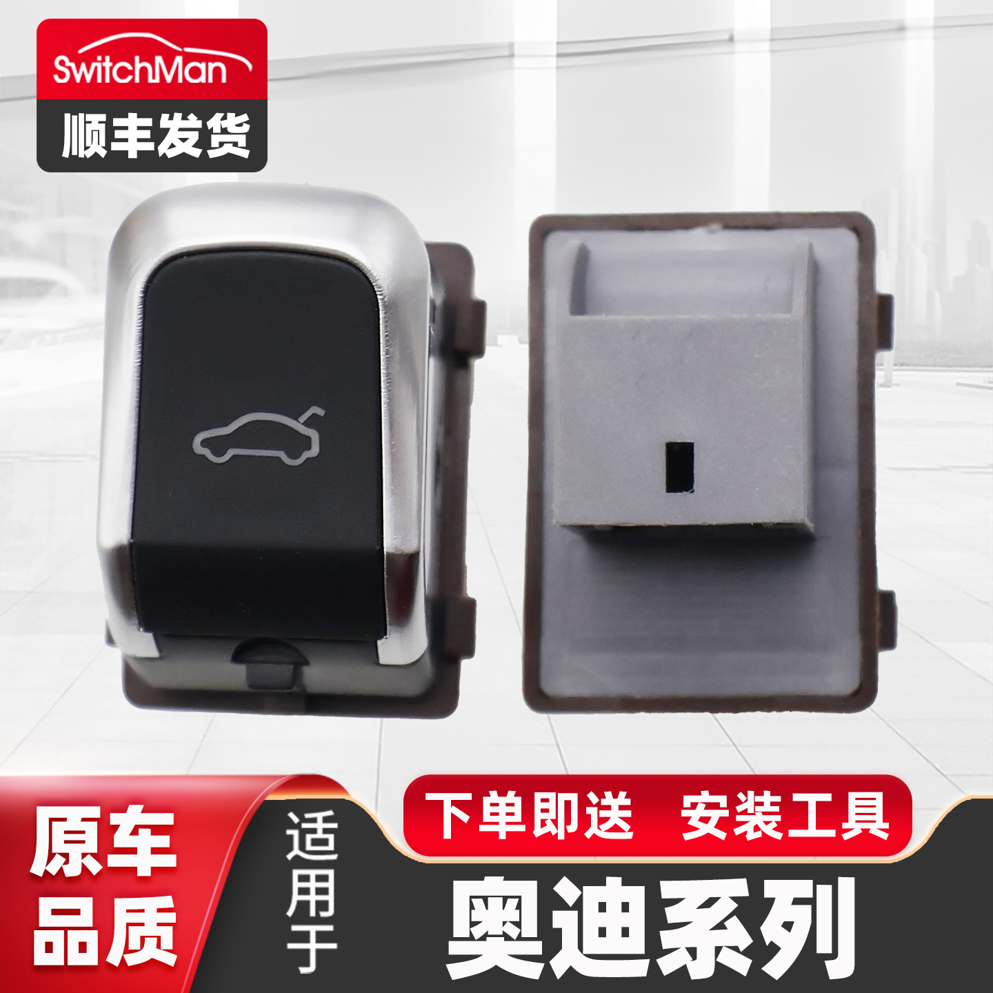 适用于奥迪后备箱开关