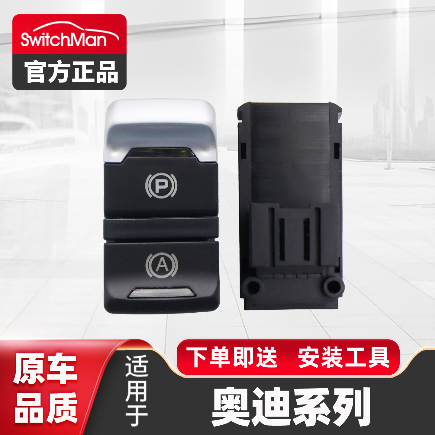 适用于奥迪A4L Q5电子手刹开关P档按钮S5 A5驻车开关总成按键配件