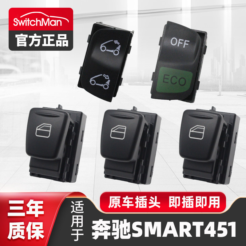 适用于奔驰smart451玻璃升降器开关 ECO开关斯玛特小精灵启停按键