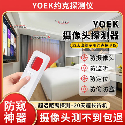 YOEK摄像头探测仪 约克探测仪器gps信号酒店宾馆防窥监控防拍摄D3