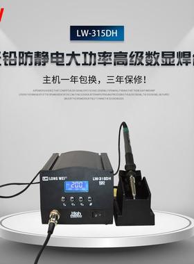 LW315DH大功率焊台150W防静电焊台恒温焊台无铅焊台