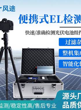 便携式EL缺陷检测仪户外光伏电站视觉检测设备光伏组件测试仪