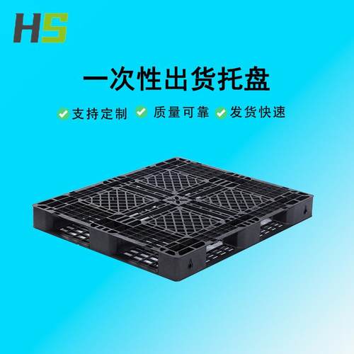 网格田字黑色一次性出货塑料托盘卡板物流转运出口托盘防潮栈板