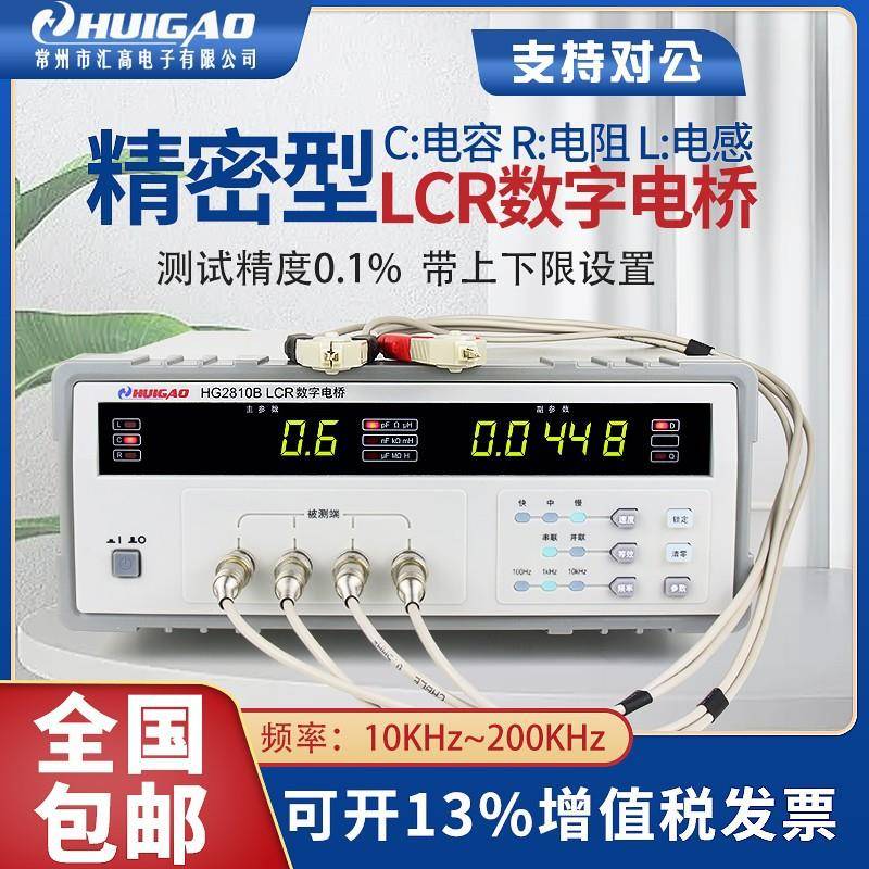 LCR数字电桥HG2810B高精度电感电阻电容数显元件参数测量仪