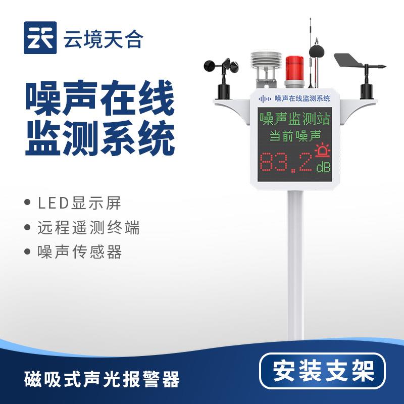 噪声在线监测仪环境噪声监测设备工业工地扬尘噪声监测系统