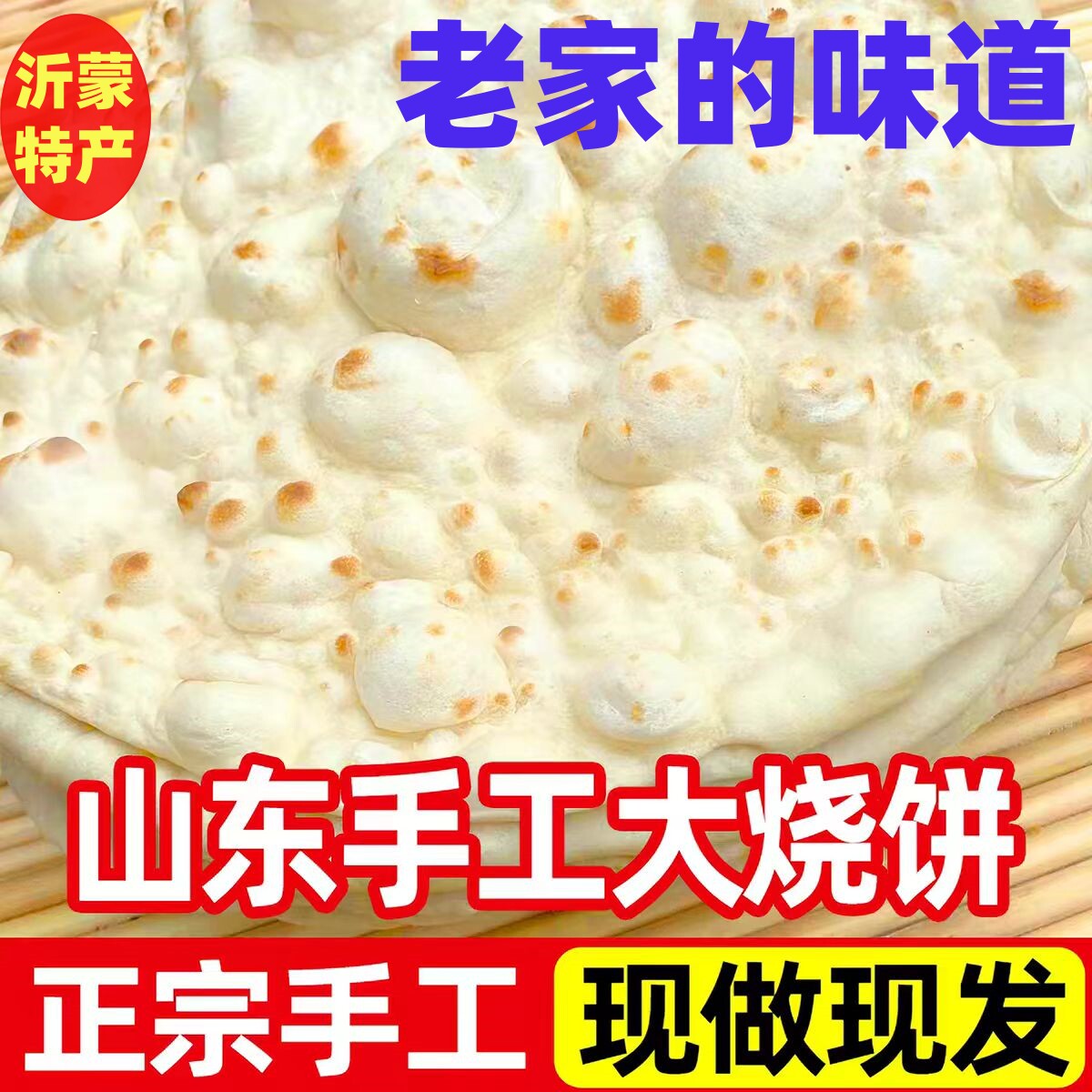 山东枣庄临沂徐州新沂滕州特产手工老面大烧饼缸帖子潮牌咸味烧饼