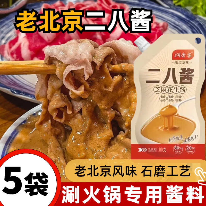 二八酱老北京火锅蘸料麻酱调料芝麻酱纯正宗花生酱拌面家用蘸料酱