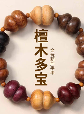 檀木葫芦手串男士文玩手链崖柏绿檀黄花梨紫檀盘玩老山檀香吉祥物