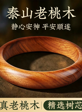 贵妃桃木手镯女款天然桃木原木手镯官方正品泰山老桃木女士木雕