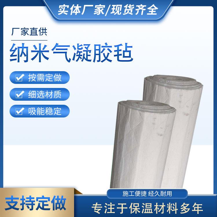 现货供应纳米气凝胶毡二氧化硅保温毡保温板隔热耐高温防寒节能