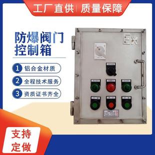 304不锈钢防爆蝶阀控制箱304阀门控制箱防爆阀门配电箱船用控制箱