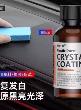 汽车多功能塑料件镀晶翻新剂还原剂黑色车保险杠内饰车用老化修复