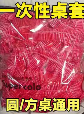 一次性束口桌布超厚红色松紧圆形透家用加厚防水防油防潮酒席婚庆