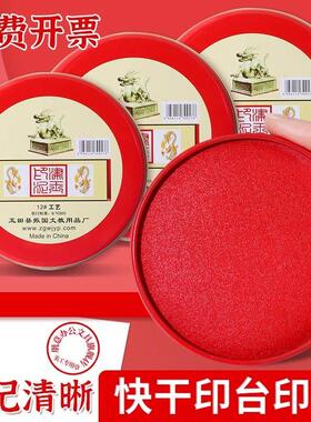 印台印泥红色快干回墨印油盒大号中号硬泥盖章印尼按手印办公用品