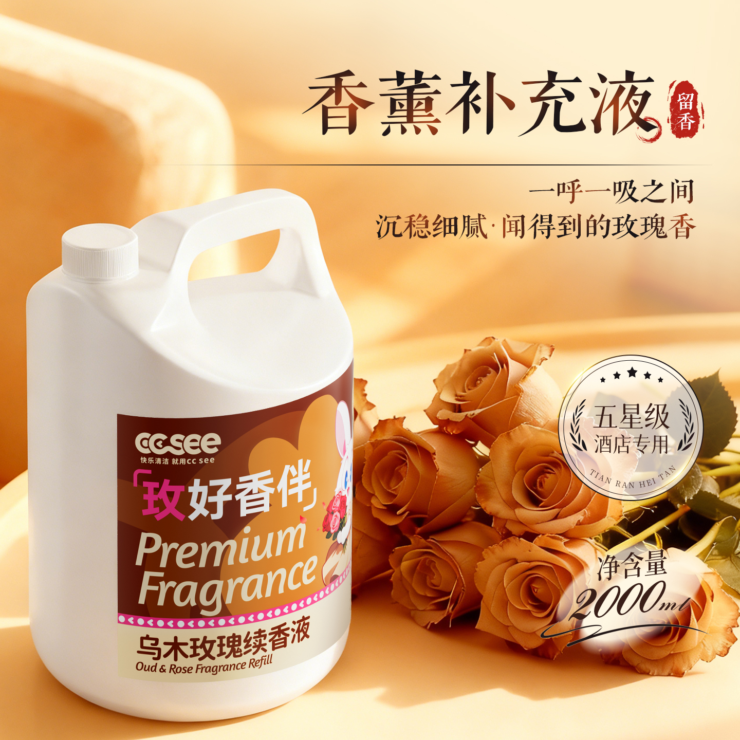 CCSEE酒店专用去异味香薰补充液