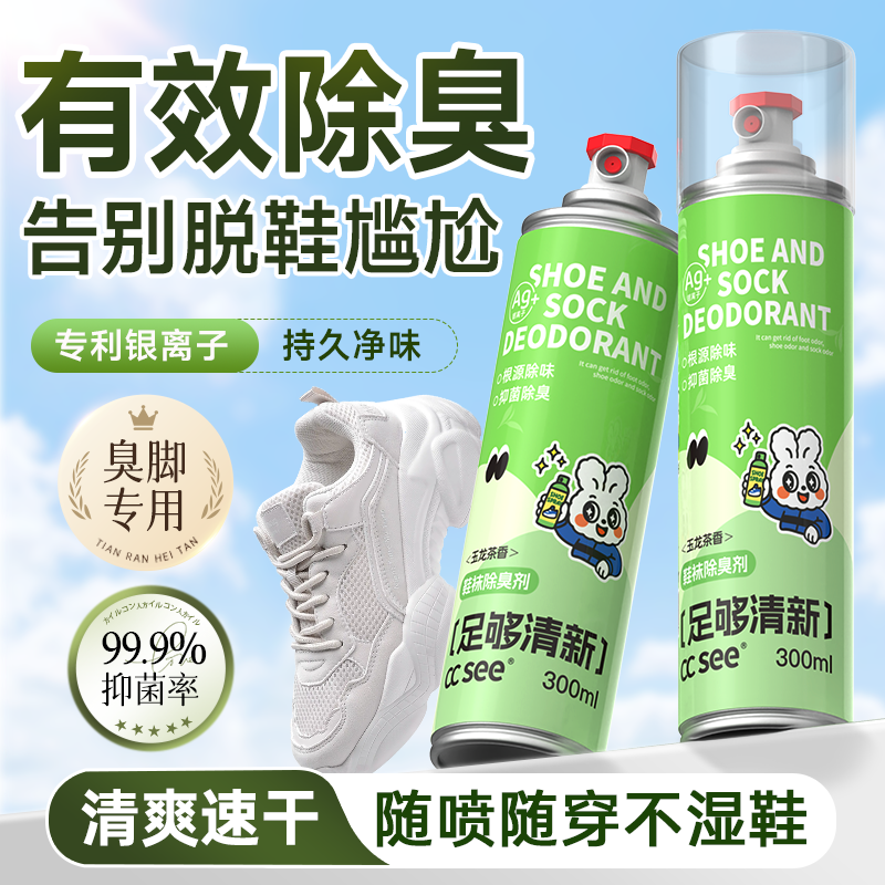 cc see三希鞋袜除臭喷雾剂球鞋袜子防臭鞋柜除异味去脚臭神器杀菌