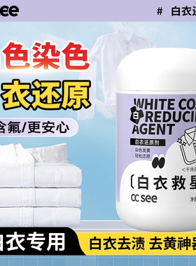 【直播】cc see白衣还原剂漂白去串色染色去黄增白色衣服染色还原