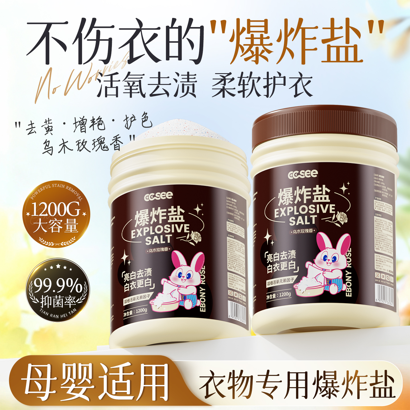 ccsee不伤衣物不伤手爆炸盐