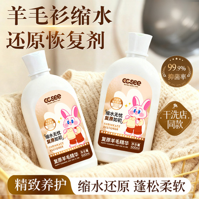 羊毛复原精华羊绒衫缩水还原恢复剂毛衣放大剂蓬松柔顺专用洗涤剂