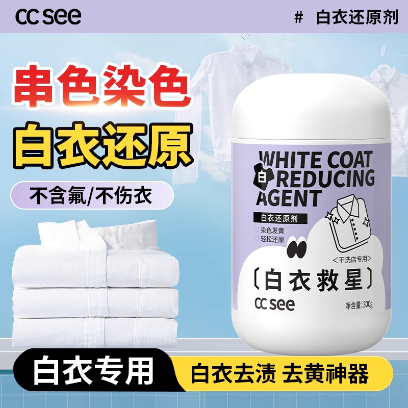 【直播】cc see白衣还原剂漂白去串色染色去黄增白色衣服染色还原