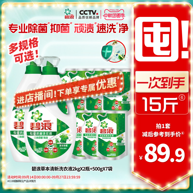 碧浪高效除螨除菌抑菌洗衣液去渍多规格家用正品官方旗舰店补充装图片