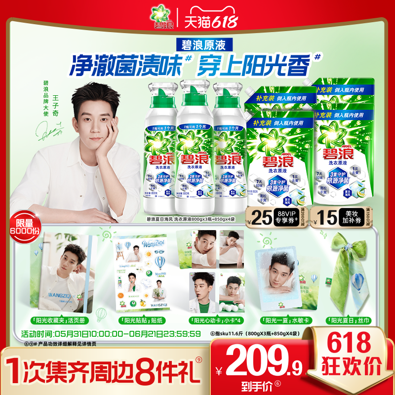 【王子奇专属】碧浪洗衣原液1次去黄除菌除螨留香家用洗衣液