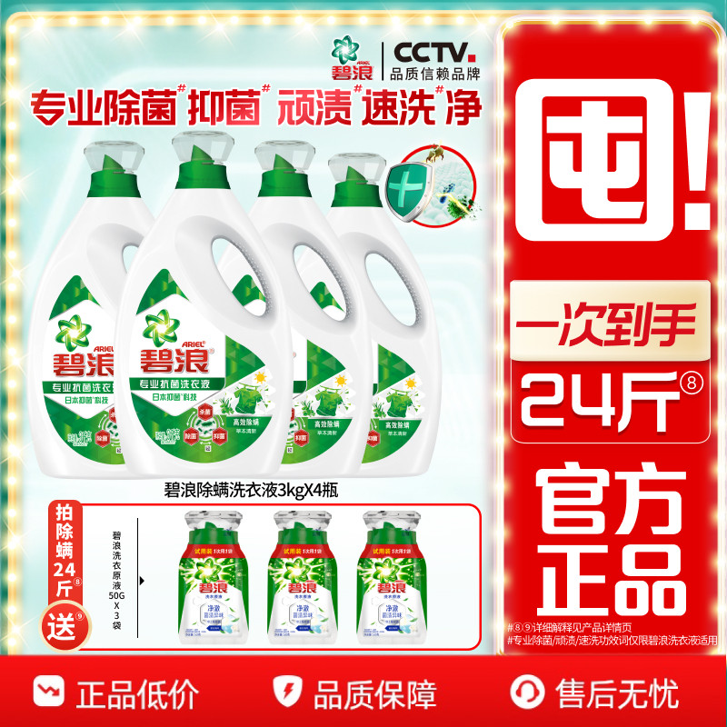 碧浪高效除螨除菌抑菌洗衣液去渍多规格家用正品官方旗舰店囤货装图片