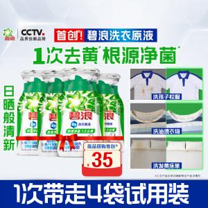 碧浪1次去黄除菌洗衣原液4袋装