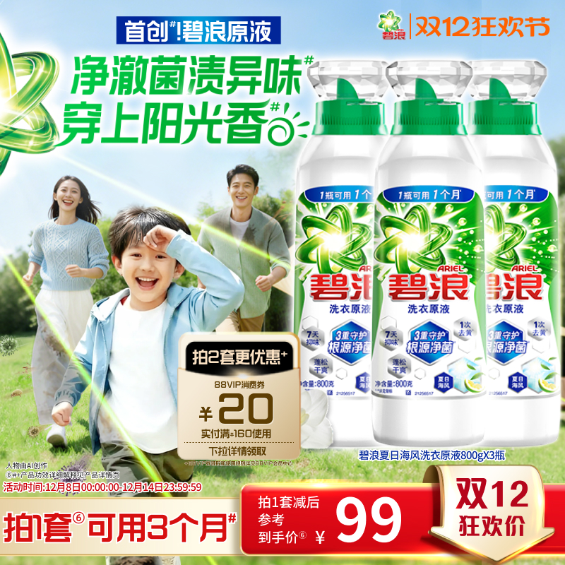 碧浪洗衣原液1次去黄除菌除螨